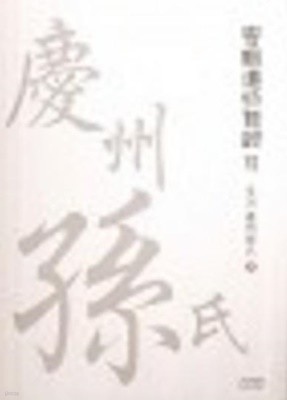 서울역사박물관 기증유물목록 6 - 율동 경주손씨 편 (2008 초판)