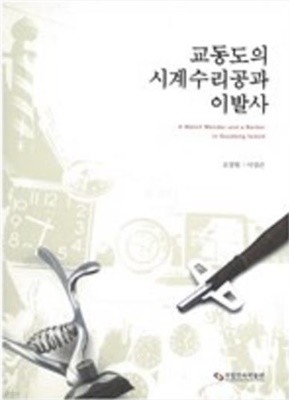 교동도의 시계수리공과 이발사