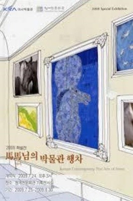 마마님의 박물관 행차 (2009.7.25-8.30 청계천문화관 '2009 특별전' 전시도록)