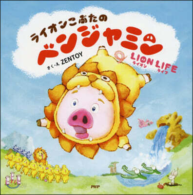 ライオンこぶたのベンジャミン LION LIFE