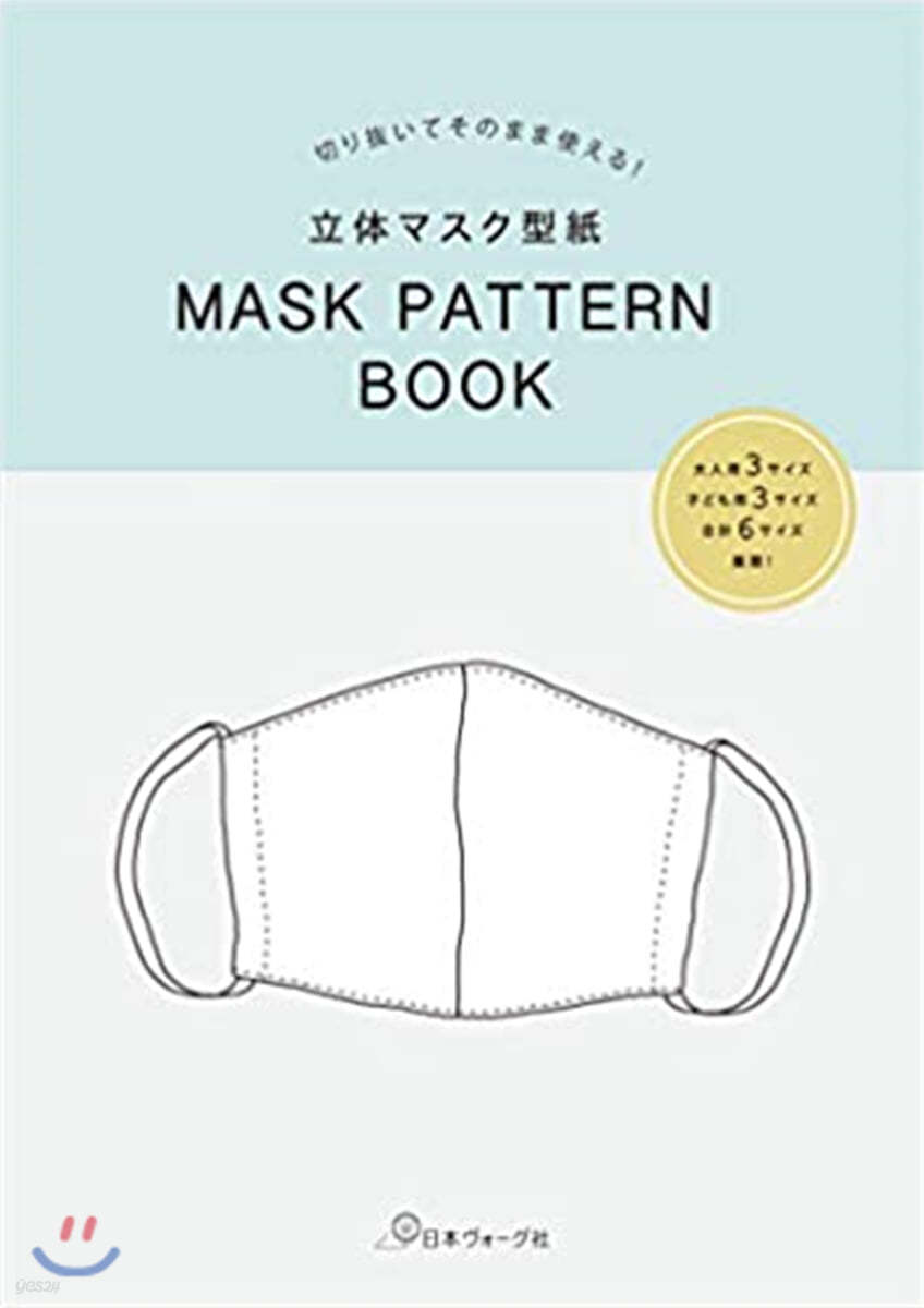 立體マスク型紙 MASK PATTERN BOOK  