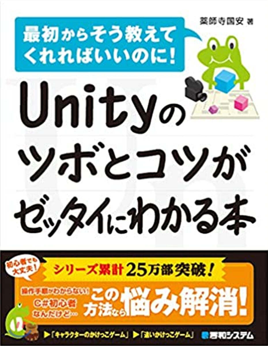 Unityのツボとコツがゼッタイにわかる本   