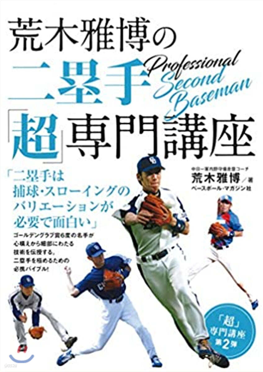 荒木雅博の二壘手「超」專門講座