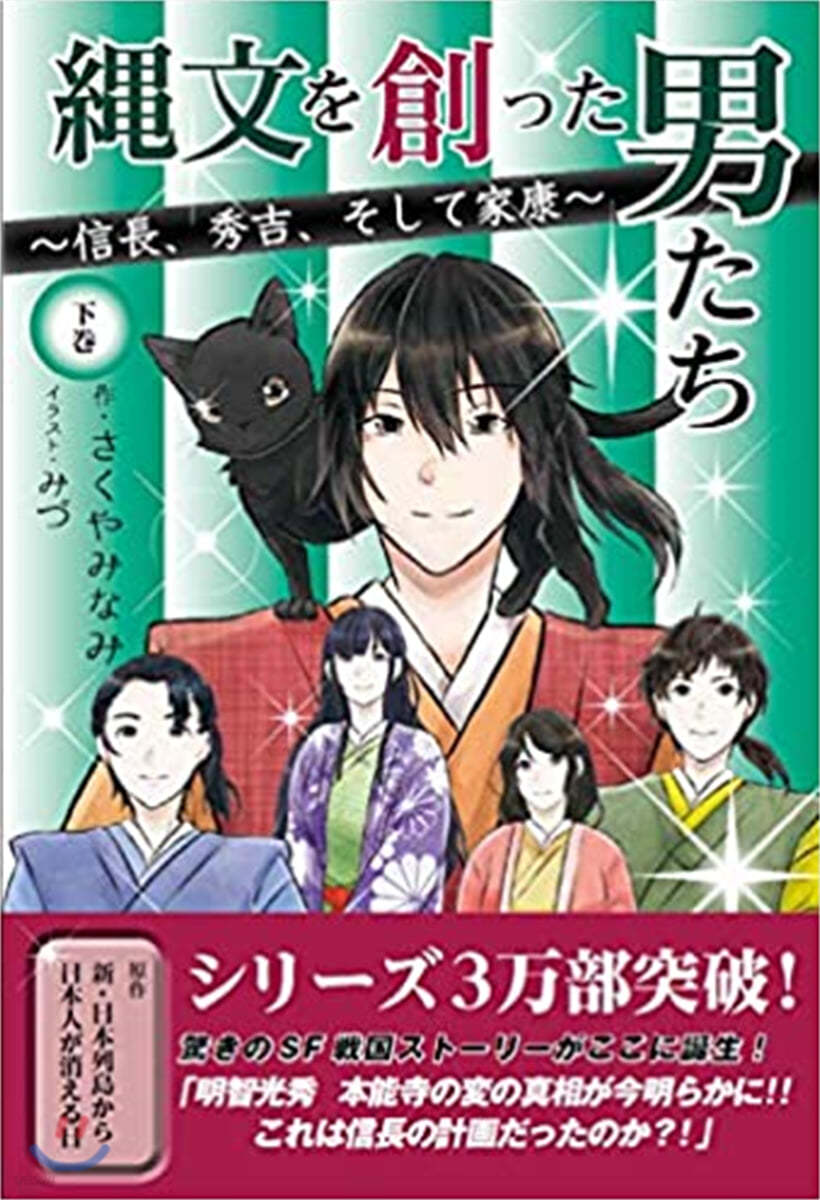 繩文を創った男たち (下卷)