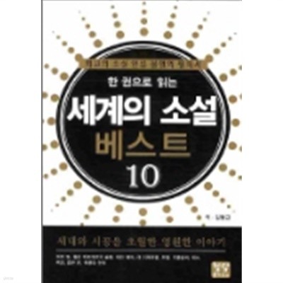 세계의 소설 베스트 10