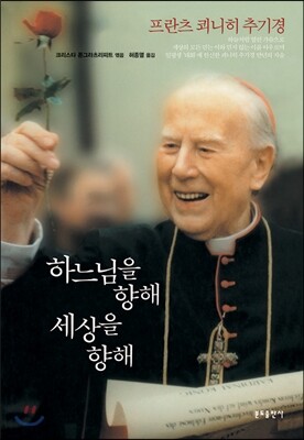 하느님을 향해 세상을 향해