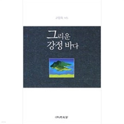 그리운 강정 바다 / 고정숙 