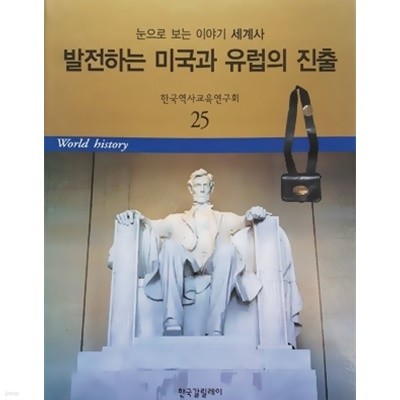 발전하는 미국과 유럽의 진출 - 눈으로 보는 이야기 세계사 25