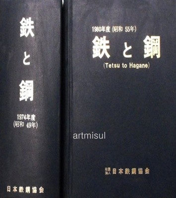 鐵 と鋼 철 과 강 : Tetsu to hagane 1980(昭和55년) 