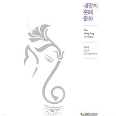 네팔의 혼례문화 The Wedding in Nepal (2012 초판)