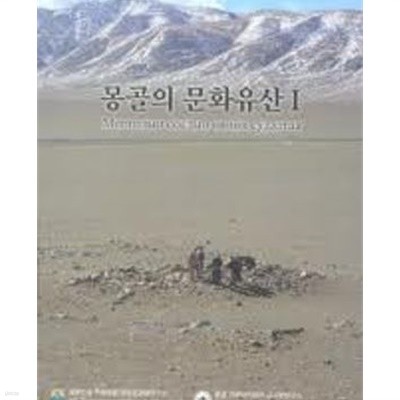 몽골의 문화유산 1 (2010 초판)