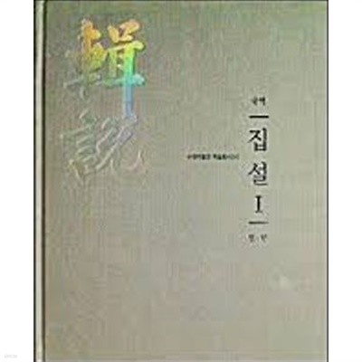 국역 집설輯說 1 (원.형) (수원박물관 학술총서[4]) (2013 초판)