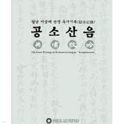 공소산음 共嘯散吟- 월남 이상재 선생 옥사기록 (2012 초판) 