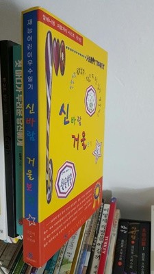 신바람 거울보기/ 재능 우수 어린이 일기/ 김보라