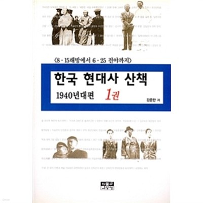 한국 현대사 산책 1940년대편 1 (2004년판)