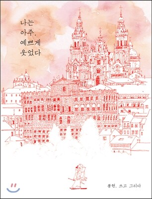 나는 아주, 예쁘게 웃었다