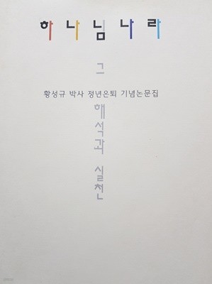 하나님 나라 황성규 박사 정년은퇴 기념논문집