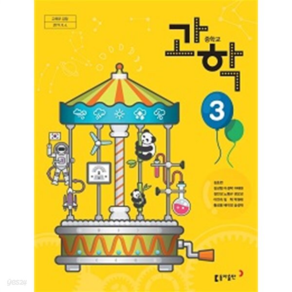 중학교 과학 3 교과서 (동아출판-김호련) - 예스24