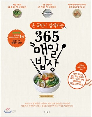 온 국민이 검색하는 365 매일 밥상