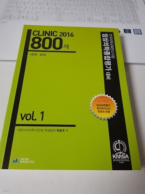 2016 CLINIC 800제 (전2권중 1권 내과,외과)) - 상세 설명 참조