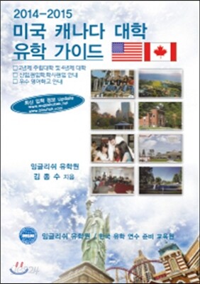미국 캐나다 대학 유학가이드