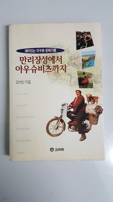 만리장성에서 아우슈비츠까지