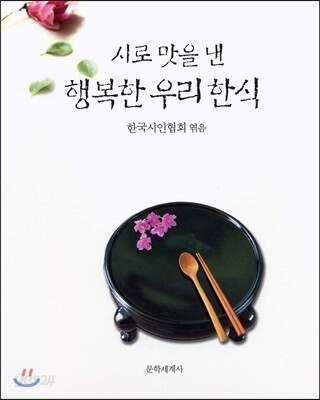시로 맛을 낸 행복한 우리 한식