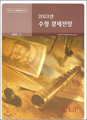 수정 경제전망 2013