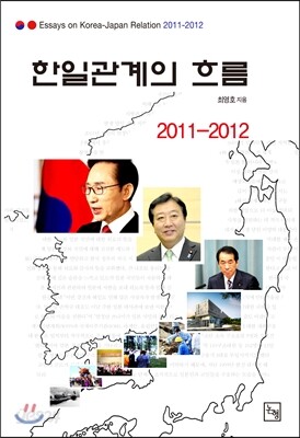 한일 관계의 흐름 2011-2012