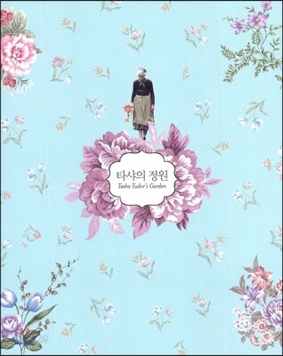 타샤의 정원