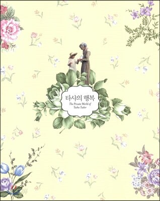 타샤의 행복