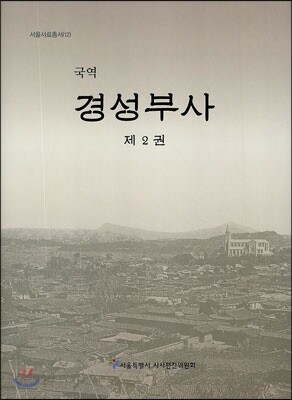 경성부사 제2권