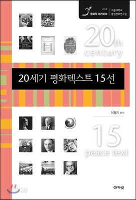 20세기 평화텍스트 15선