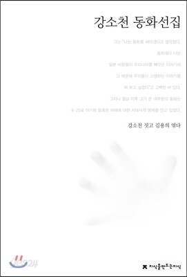 강소천 동화선집