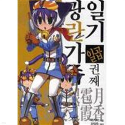 광란가족일기(NT Novel) 1~7   -절판도서 -