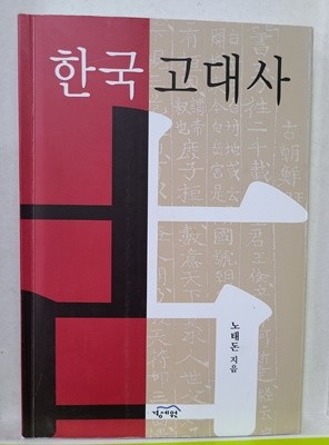 한국 고대사