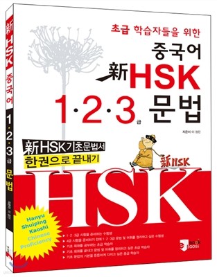 신 HSK 초급학습자들을 위한 중국어 1.2.3급 문법