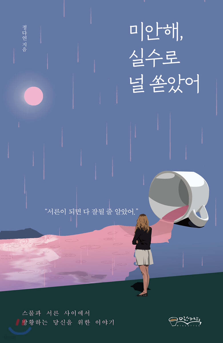 미안해, 실수로 널 쏟았어