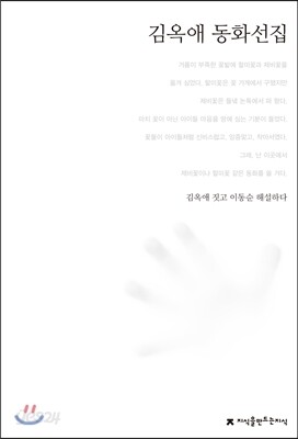 김옥애 동화선집