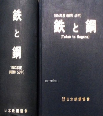 鐵 と鋼 철 과 강 : Tetsu to hagane 1974 (昭和49년)