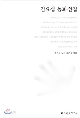 김요섭 동화선집