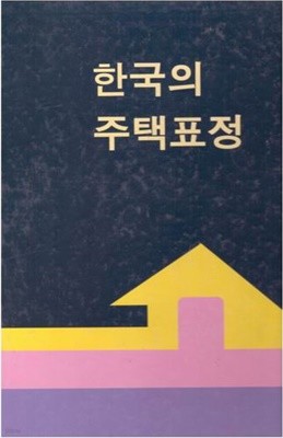 한국의 주택표정