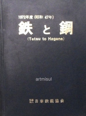 鐵 と 鋼  철 과 강 : Tetsu to hagane 1972 (昭和47년)