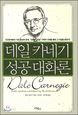 데일 카네기 성공대화론 특별보급판
