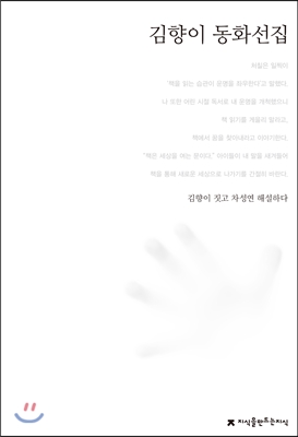 김향이 동화선집