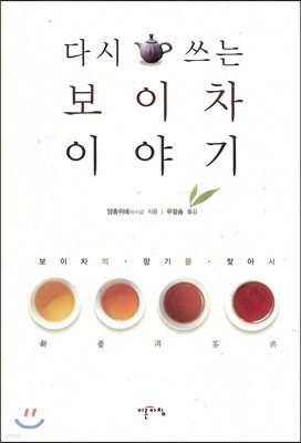 다시 쓰는 보이차 이야기