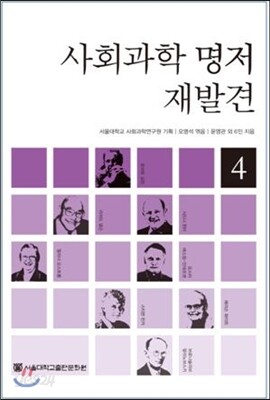 사회과학 명저 재발견 4