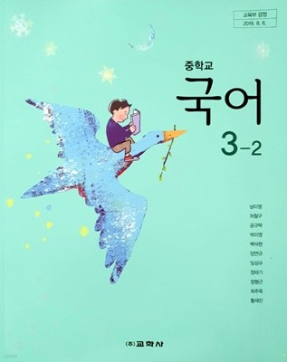 중학교 국어 3-2 교과서 (교학사-남미영)