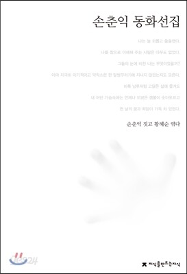 손춘익 동화선집