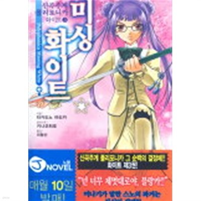 신곡주계폴리포니카 화이트(J Novel)1~3